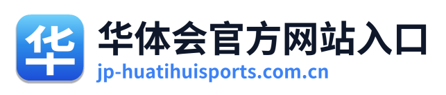 华体会官方网站入口